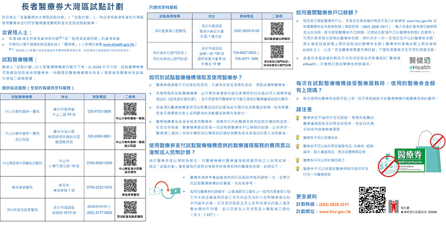 長者醫療券大灣區試點計劃（單張）