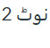 نوٹ 2