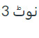 3 نوٹ