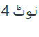 4 نوٹ