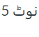 5 نوٹ