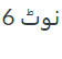 6 نوٹ